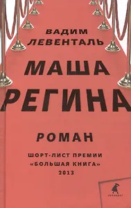 Маша Регина: Роман