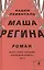 Маша Регина: Роман — 2414249 — 1