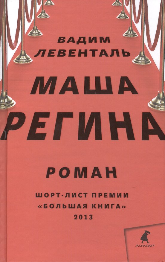 Книга Маша Регина: Роман (Вадим Левенталь) — 1