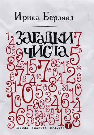 Книга Загадки числа (Ирина Берлянд)