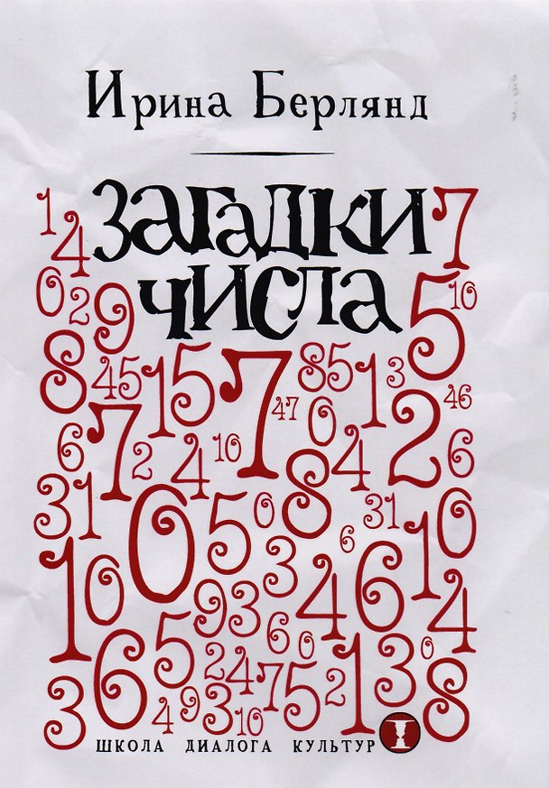 Книга Загадки числа (Ирина Берлянд) — 1
