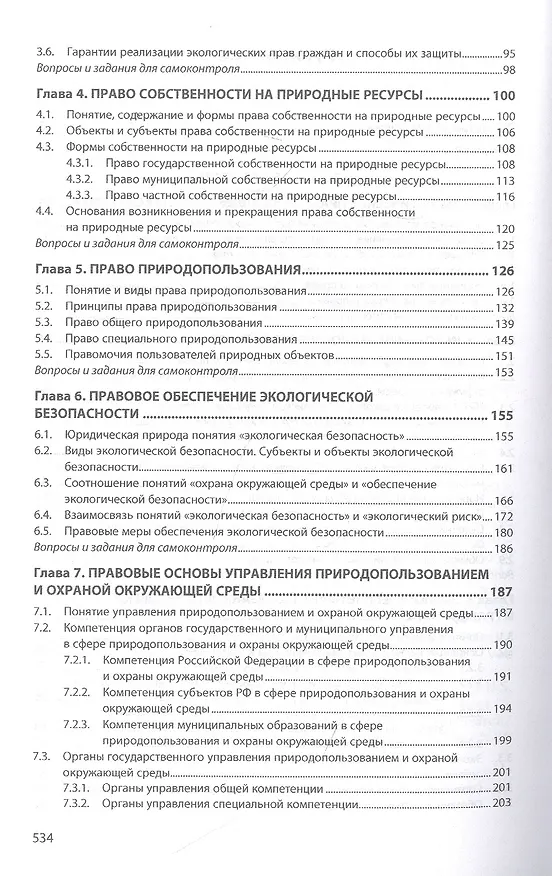 Книга Экологическое право. Учебник (Н. Барбашова) — 3