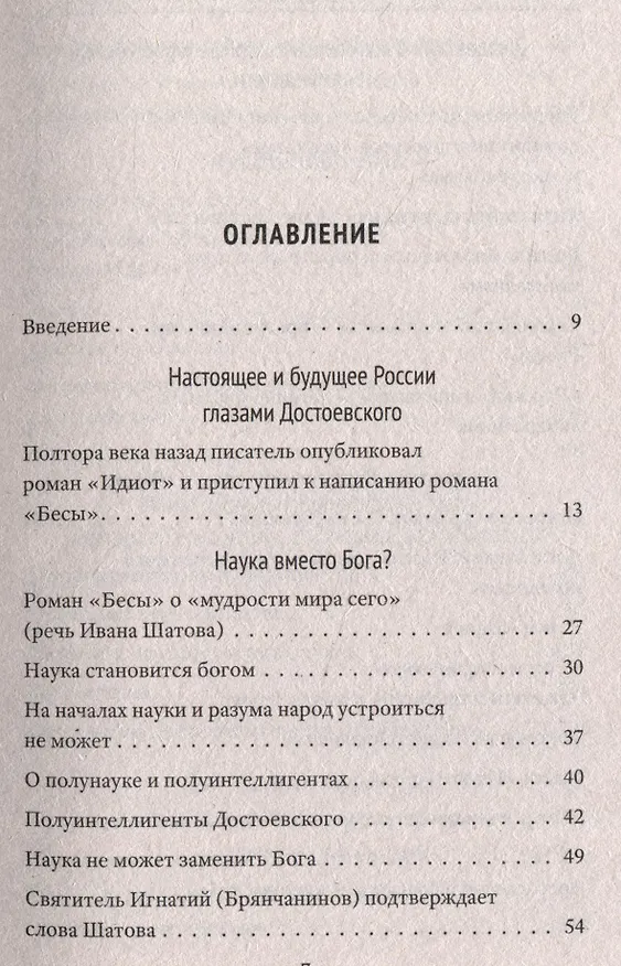 Книга Достоевский о науке, капитализме и последних временах (Валентин Катасонов) — 3