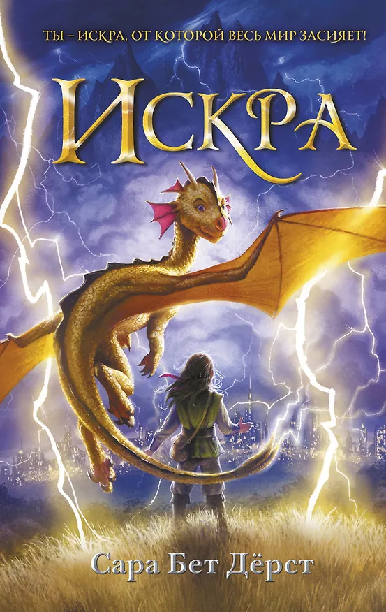Книга Искра (Сара Бет Дёрст) — 1