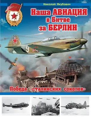 Книга Наша авиация в Битве за Берлин. Победа "сталинских соколов" (Николай Якубович)