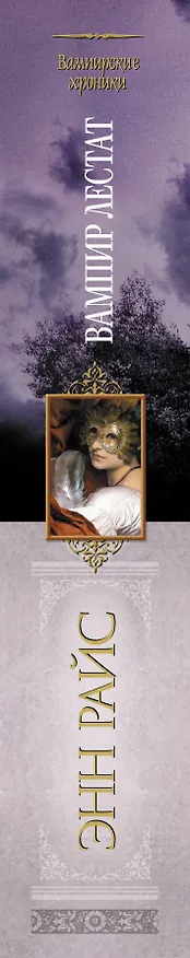 Книга Вампир Лестат (Энн Райс) — 3
