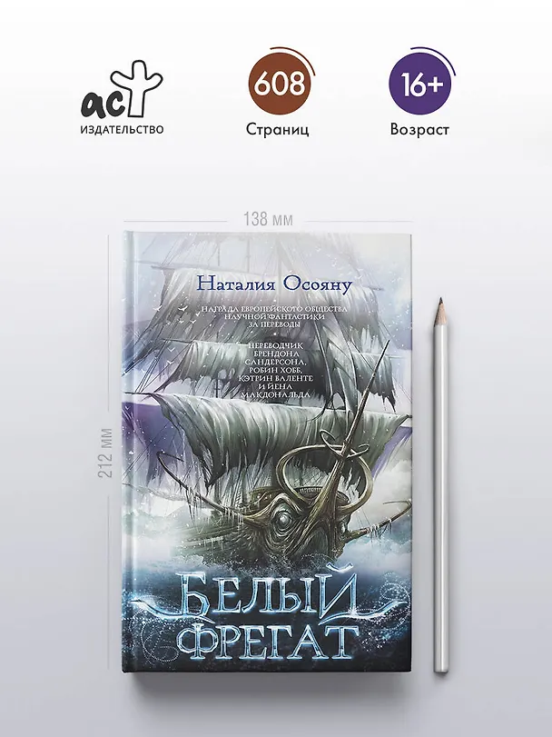 Книга Белый фрегат (Наталия Осояну) — 5