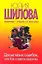 Досье моих ошибок, или Как я завела себе мужичка : роман — 2313768 — 1