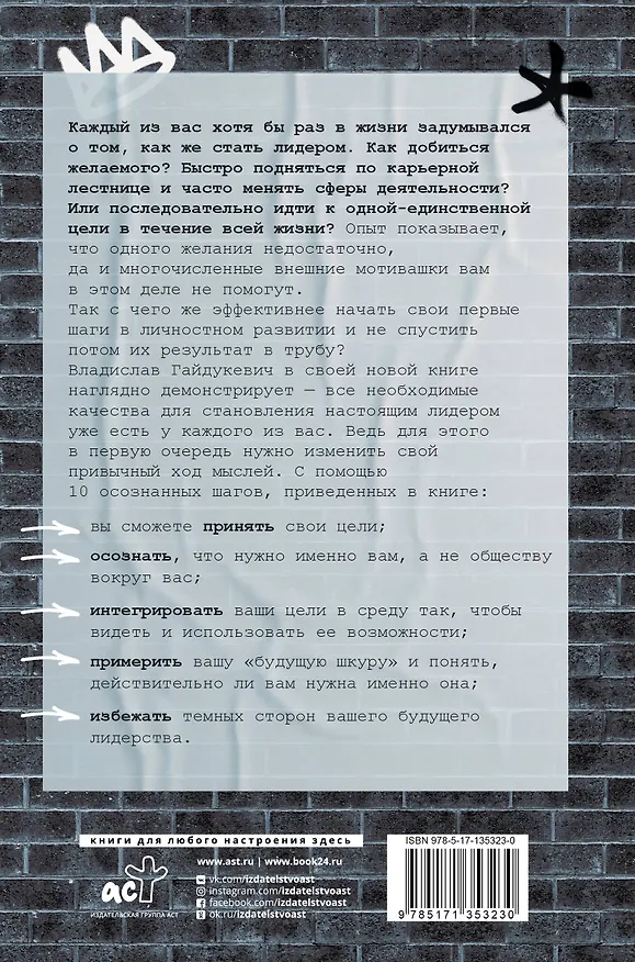 Книга Построй в себе лидера за 10 шагов (Владислав Гайдукевич) — 2