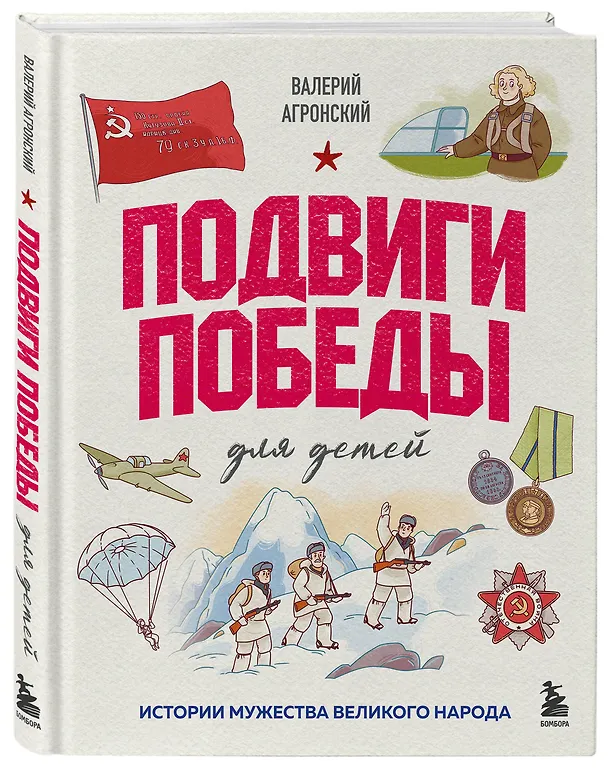 Книга Подвиги Победы для детей. Истории мужества великого народа (Валерий Агронский) — 4