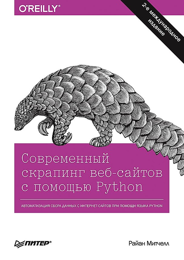Книга Современный скрапинг веб-сайтов с помощью Python. 2-е межд. издание (Райан Митчелл) — 1