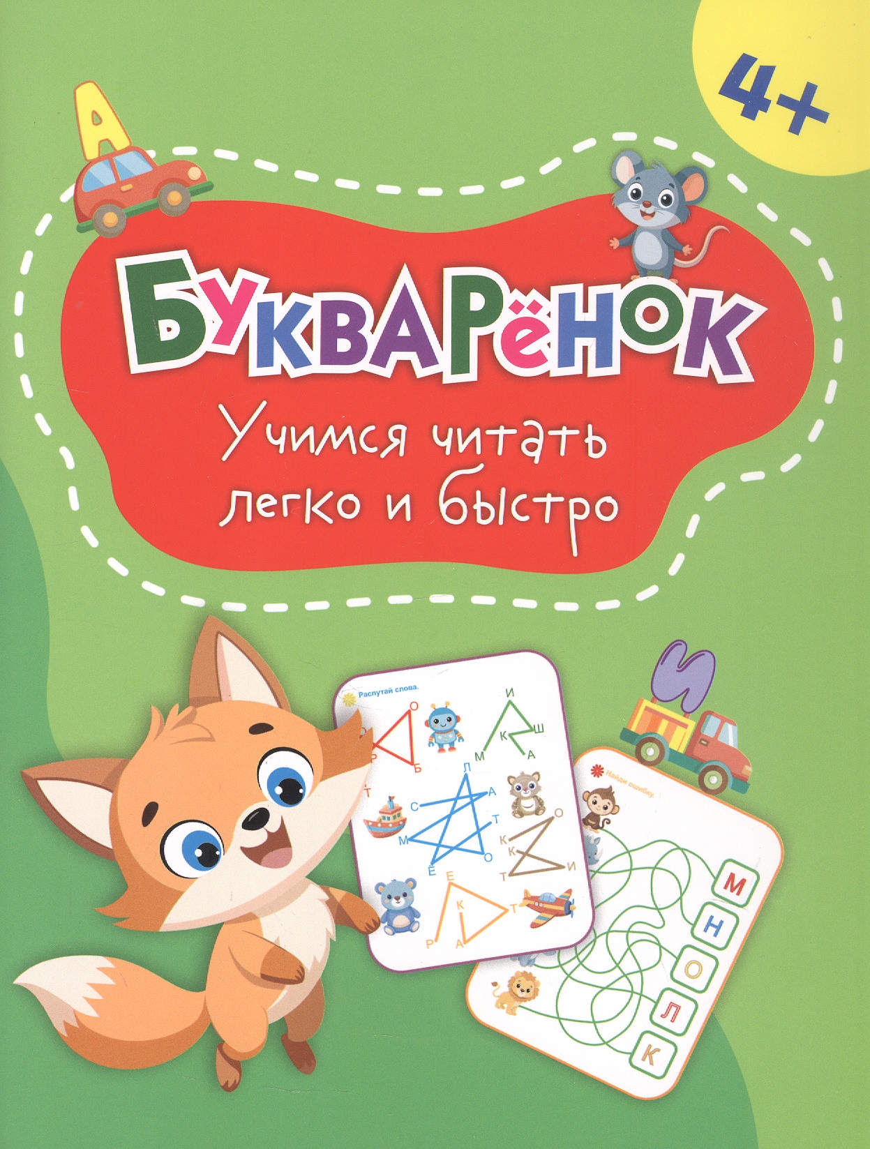 Букварёнок: учимся читать легко и быстро