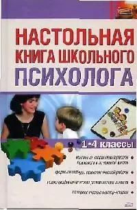 Настольная книга школьного психолога.1-4 классы — 2165573 — 1