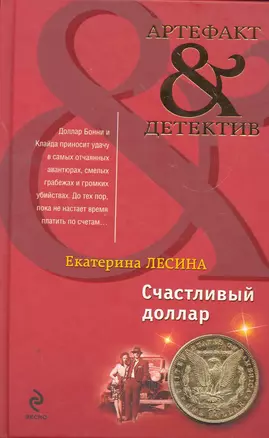 Счастливый доллар : роман — 2267854 — 1