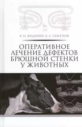 Оперативное лечение дефектов брюшной стенки у животных: учебное пособие — 2479542 — 1