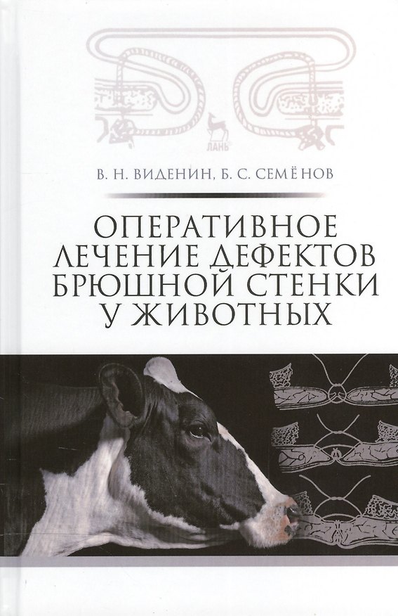 Книга Оперативное лечение дефектов брюшной стенки у животных: учебное пособие () — 1