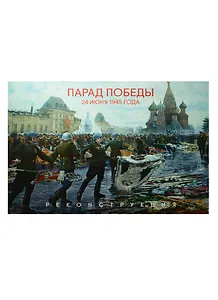 Парад Победы 24 июня 1945 года