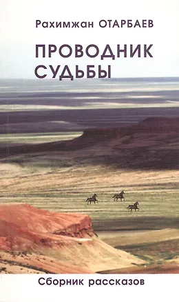 Книга Проводник судьбы. Сборник рассказов ()