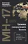MH-17. Хроника пикирующего Боинга: правда о самолете, который никто не сбивал — 2784697 — 1