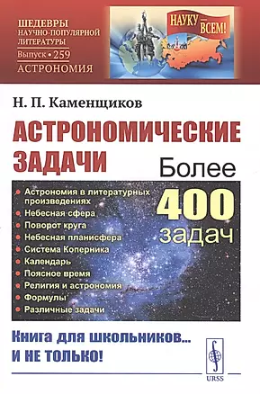 Астрономические задачи: Сборник для юношества — 2841136 — 1