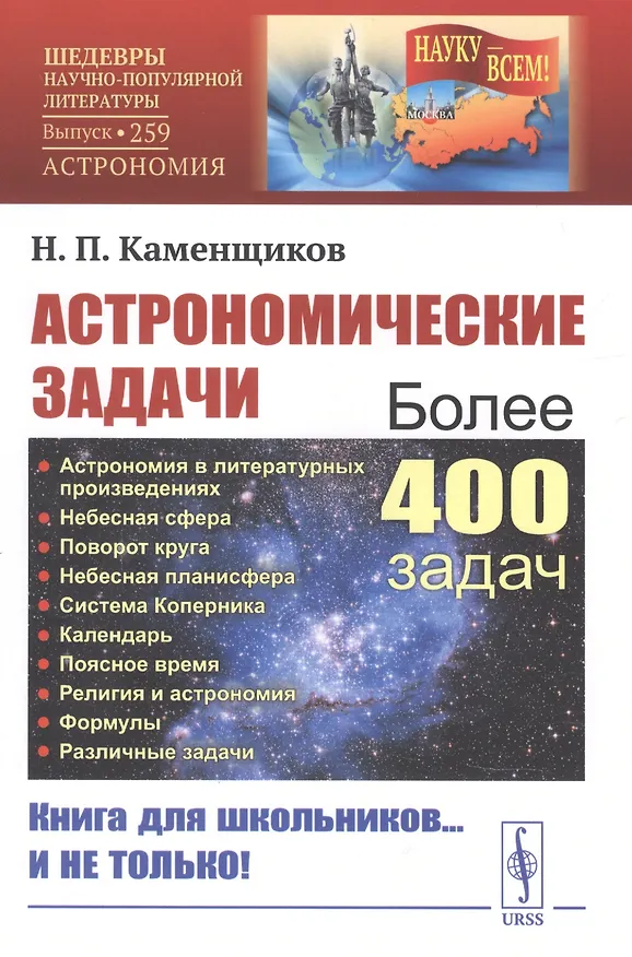 Книга Астрономические задачи: Сборник для юношества () — 1
