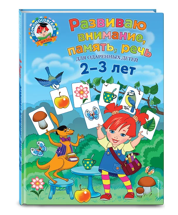 Книга Развиваю внимание, память, речь: для детей 2-3 лет (Светлана Шкляревская) — 4