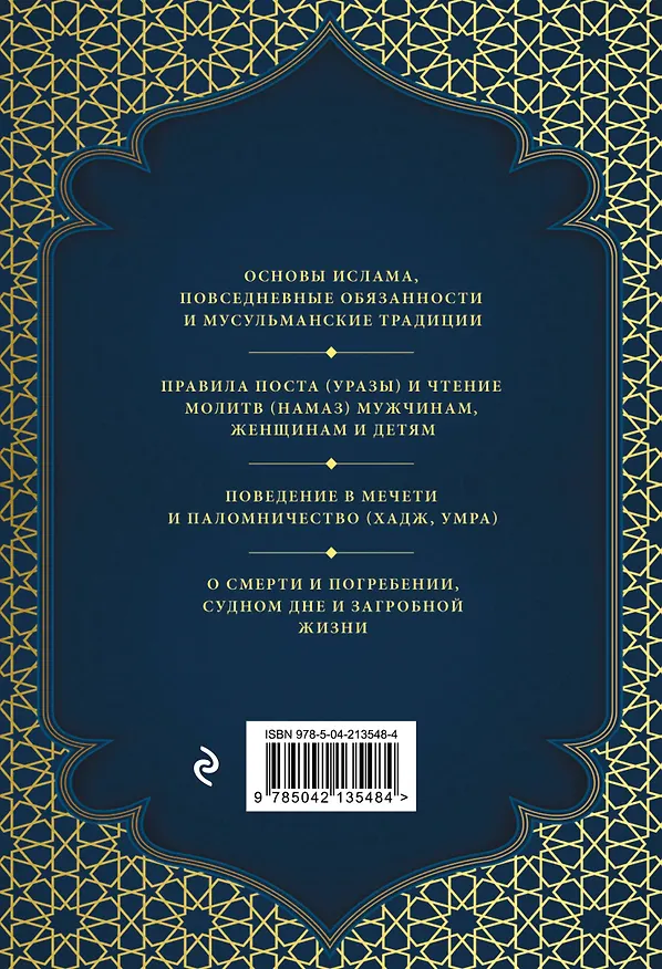 Книга Намаз и Ураза. Молитва и пост в жизни правоверного мусульманина (Айдар Зиннатуллин, Альмир Хабибуллин) — 2