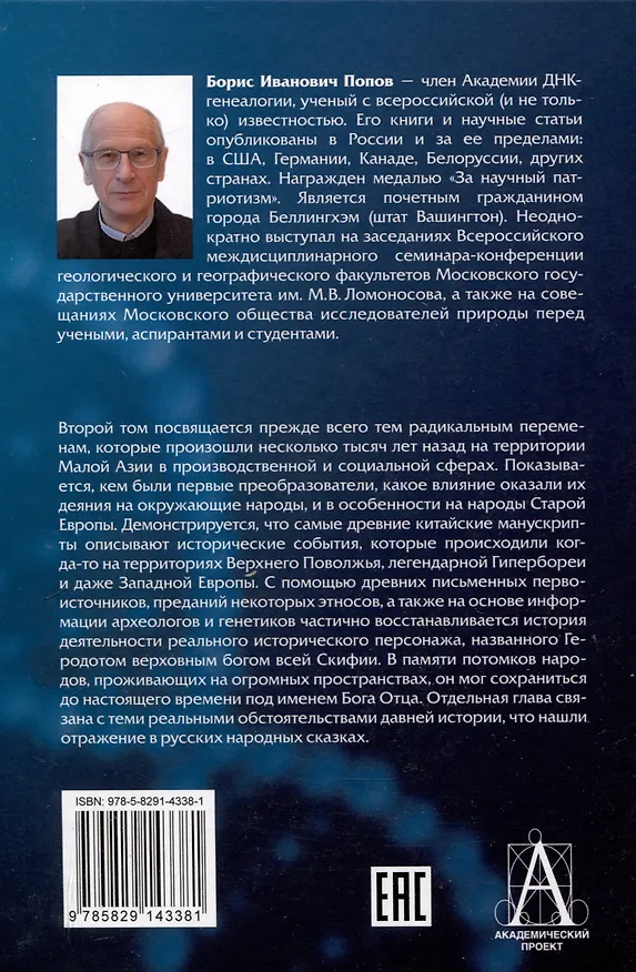 Книга История происхождения многонационального народа российского. Том 2 (Борис Попов) — 2