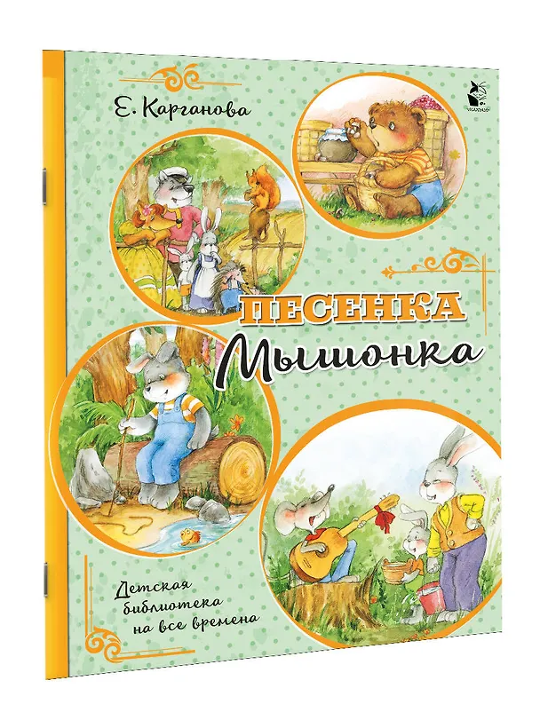 Книга Песенка Мышонка (Екатерина Карганова) — 3