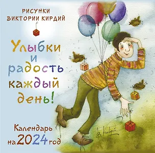 Книга Улыбки и радость каждый день! Календарь на 2024 год (Виктория Кирдий)