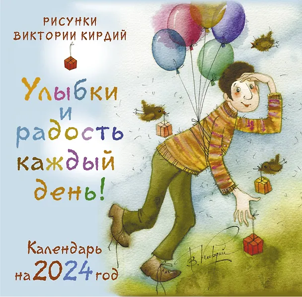 Книга Улыбки и радость каждый день! Календарь на 2024 год (Виктория Кирдий) — 1