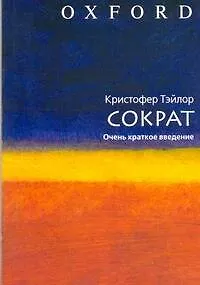 Сократ / очень краткое введение