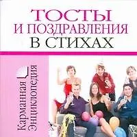Книга Тосты и поздравления в стихах (Николай Белов)
