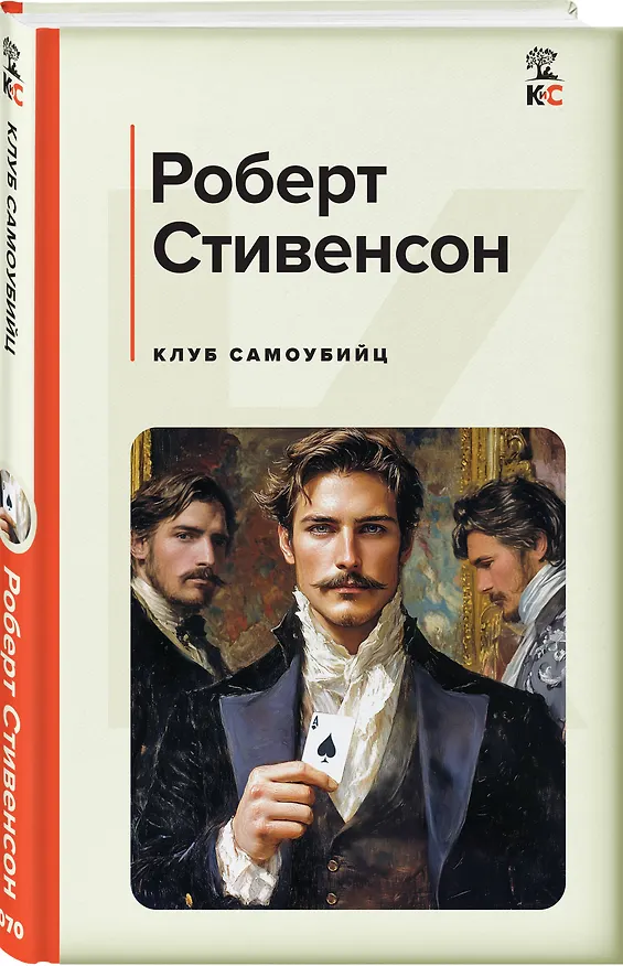 Книга Клуб самоубийц (Роберт Льюис Стивенсон) — 4