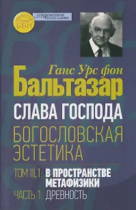 Слава Господа. Богословская эстетика. Том III: В пространстве метафизики. Часть 1: Древность