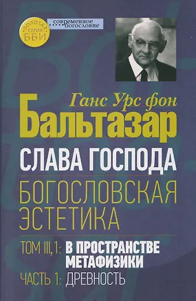Книга Слава Господа. Богословская эстетика. Том III: В пространстве метафизики. Часть 1: Древность (Ганс Бальтазар)
