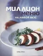 Миллион меню на любой вкус