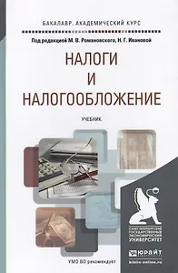 Налоги и налогообложение. Уч. для акад.бак.