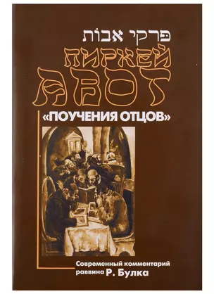 Пиркей Авот (Поучения отцов). Современный комментарий раввина Р. Булка — 2721309 — 1