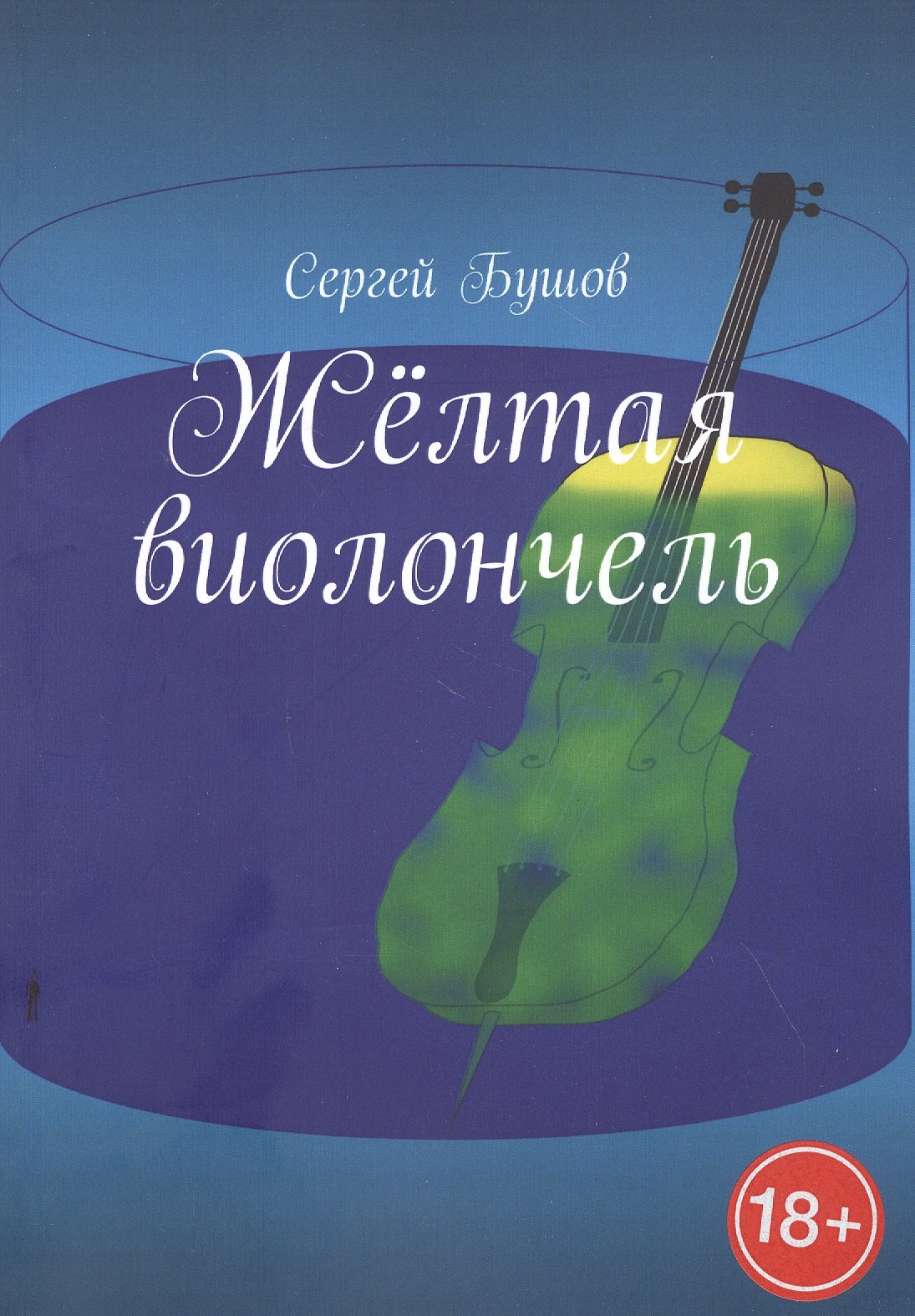 

Желтая виолончель