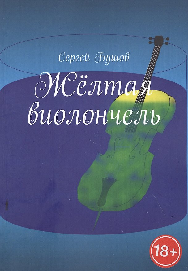 Книга Желтая виолончель (Сергей Бушов) — 1