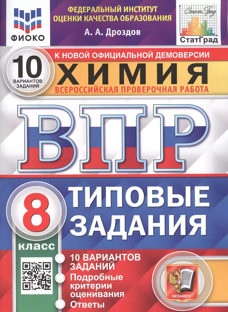 Химия. Всероссийская проверочная работа. 8 класс. Типовые задания. 10  вариантов заданий. Подробные критерии оценивания. Ответы (Андрей Дроздов) -  купить книгу с доставкой в интернет-магазине «Читай-город». ISBN:  978-5-377-17948-1