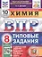 Химия. Всероссийская проверочная работа. 8 класс. Типовые задания. 10 вариантов заданий. Подробные критерии оценивания. Ответы — 2886067 — 1