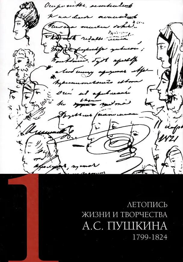 Книга Летопись жизни и творчества А. С. Пушкина. Том 1 () — 1