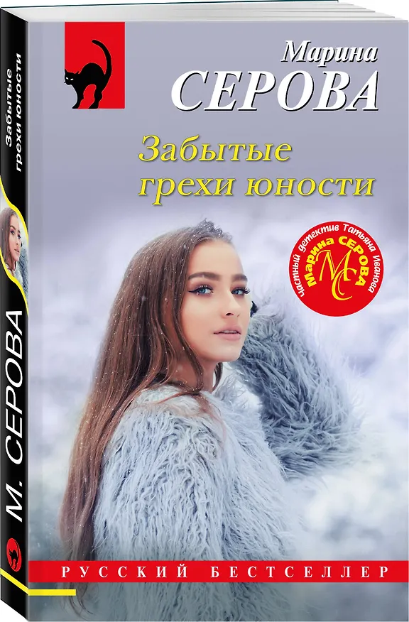 Книга Забытые грехи юности (Марина Серова) — 4