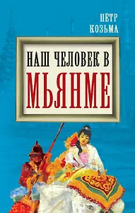 Наш человек в Мьянме
