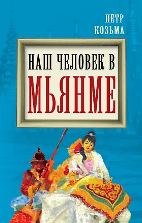 Книга Наш человек в Мьянме (Пётр Козьма)