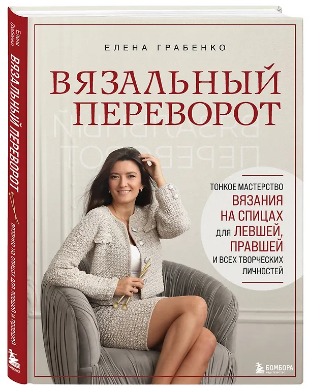 Книга Вязальный переворот. Тонкое мастерство вязания на спицах для ЛЕВШЕЙ, ПРАВШЕЙ и всех творческих личностей (Елена Грабенко) — 5