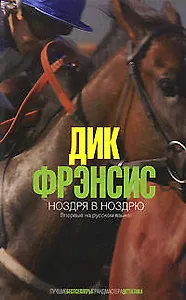 Ноздря в ноздрю