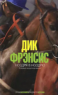 Книга Ноздря в ноздрю (Дик Фрэнсис)